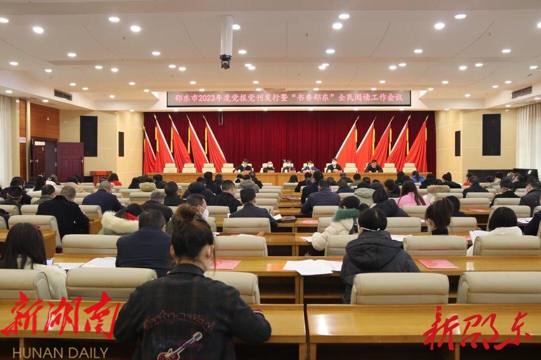 邵东市部署2023年度党报党刊发行工作_邵阳头条网